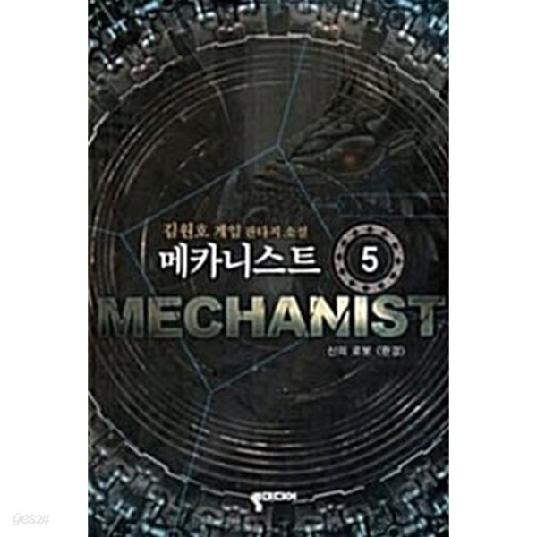 메카니스트 1~5 완결 세트 판매 / 게임 판타지  ****북토피아
