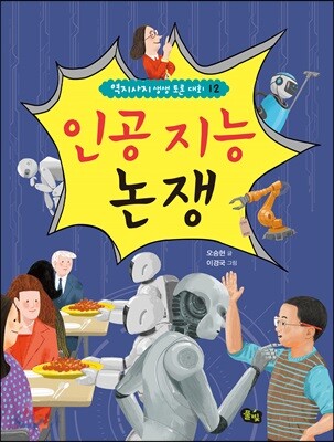 인공 지능 논쟁