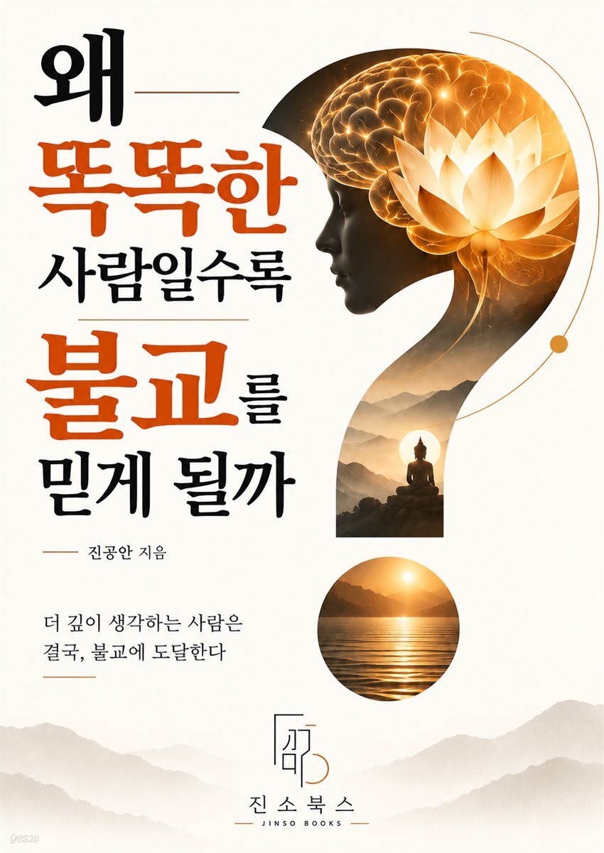 왜 똑똑한 사람일수록 불교를 믿게 될까