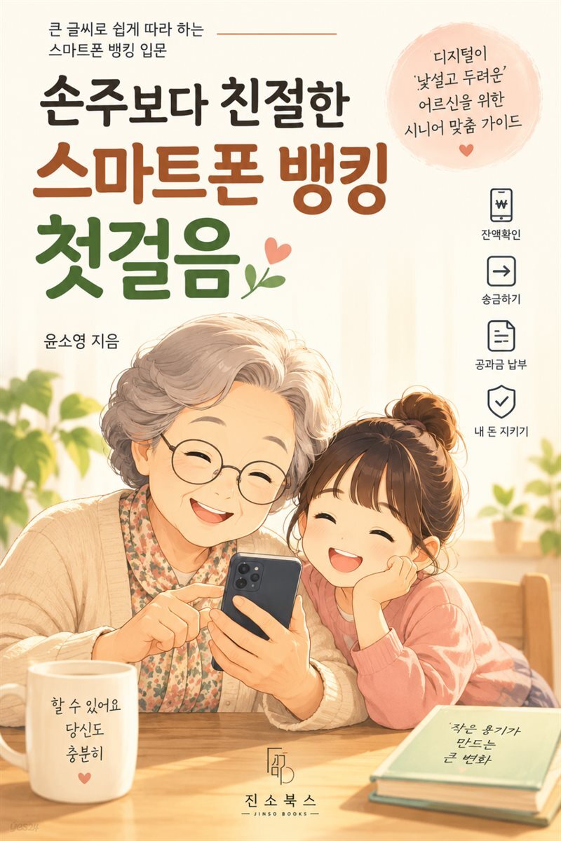 손주보다 친절한 스마트폰 뱅킹 첫걸음