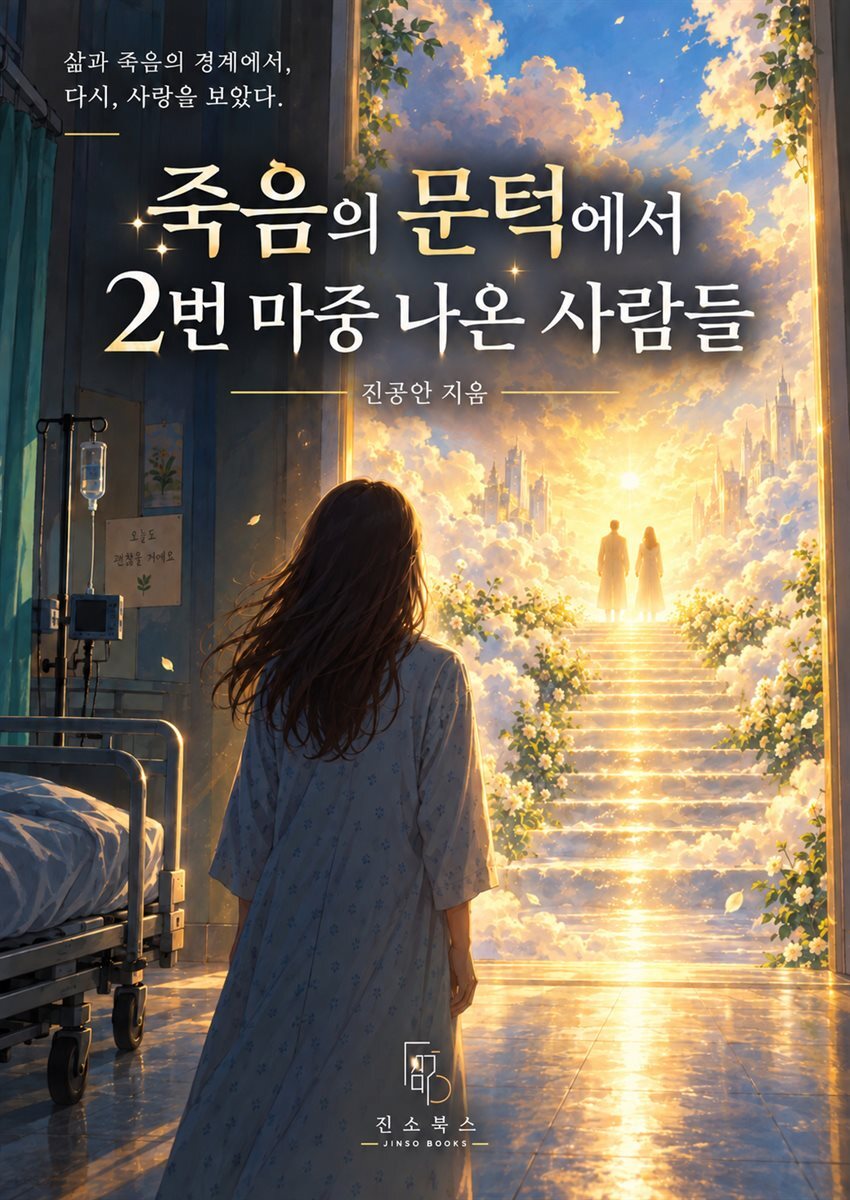 죽음의 문턱에서 2번 마중 나온 사람들