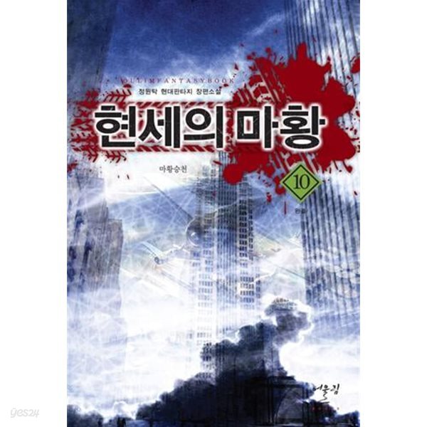 현세의 마황 1~10 완결 세트 판매 / 현대 판타지  ****북토피아