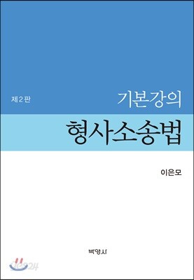 기본강의 형사소송법