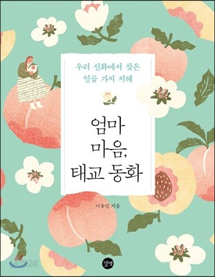엄마 마음, 태교 동화