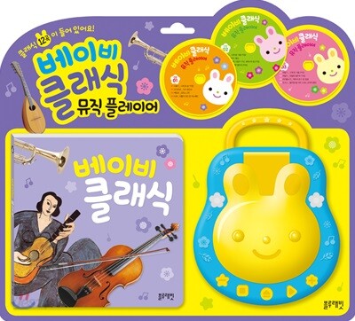 베이비 클래식 뮤직플레이어
