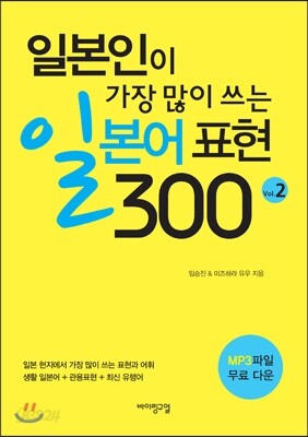 일본인이 가장 많이 쓰는 일본어 표현 300 Vol. 2