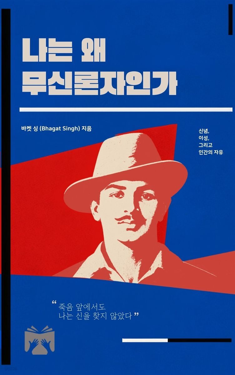나는 왜 무신론자인가