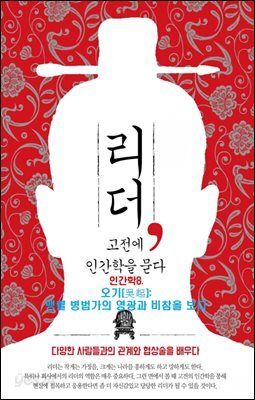 리더, 고전에 인간학을 묻다-8 _오기(吳起): 맹렬 병법가의 영광과 비참을 보다