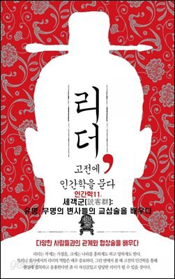 리더, 고전에 인간학을 묻다-11 _세객군(?客群): 유명?무명의 변사들의 교섭술을 배우다
