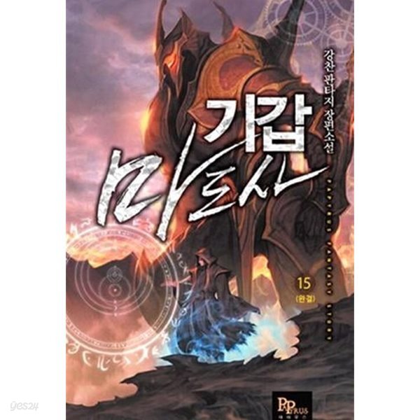 기갑마도사 1~15 완결 세트 판매 . 판타지  ****북토피아