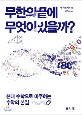 무한의 끝에 무엇이 있을까
