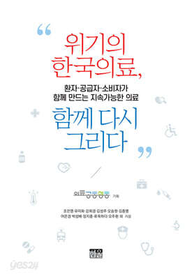 위기의 한국의료, 함께 다시 그리다