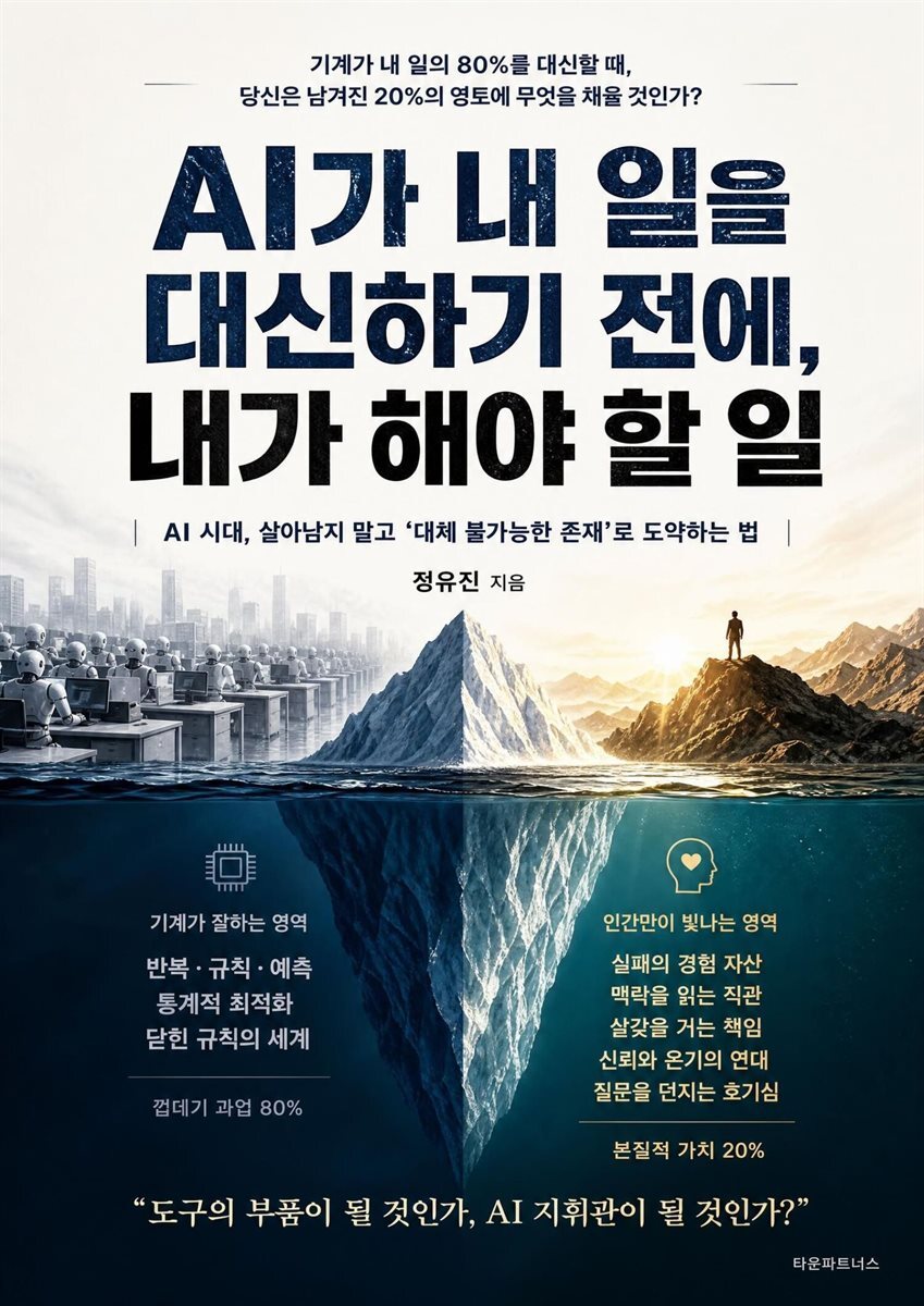 AI가 내 일을 대신하기 전에, 내가 해야 할 일