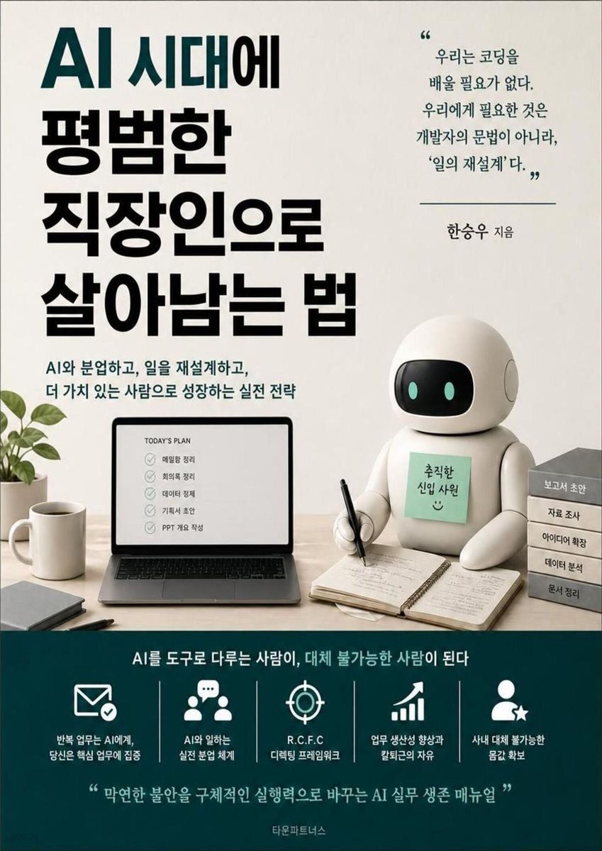 AI 시대에 평범한 직장인으로 살아남는 법