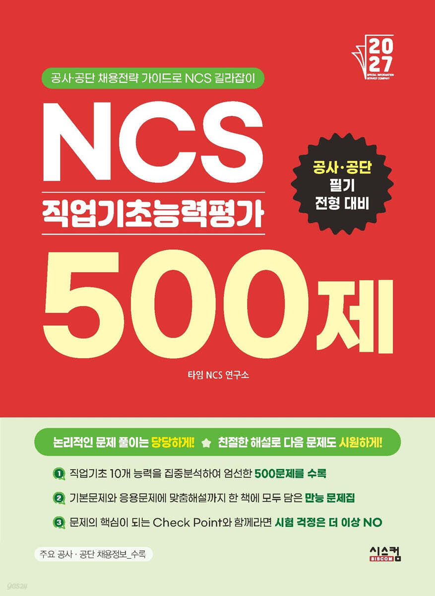 2027 NCS 직업기초능력평가 500제