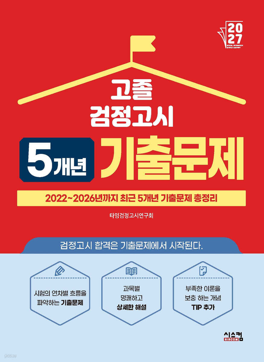 2027 고졸 검정고시 5개년 기출문제