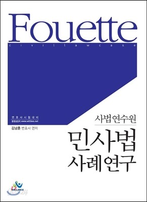 푸에테 사법연수원 민사법 사례연구