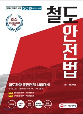 2018 철도안전법