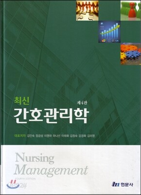 최신 간호관리학