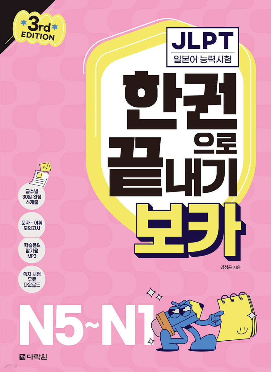JLPT 한권으로 끝내기 보카 N5~N1
