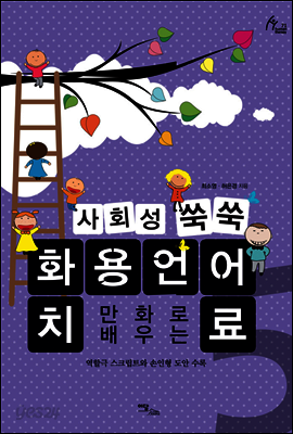 만화로 배우는 사회성 쑥쑥 화용언어치료 5