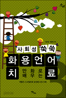 만화로 배우는 사회성 쑥쑥 화용언어치료 3