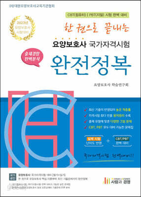 2023 한 권으로 끝내는 요양보호사 완전정복