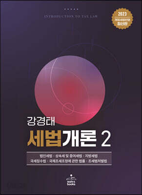 2023 세법개론 2