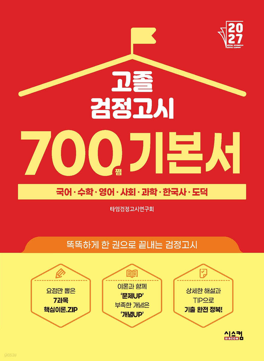 2027 고졸 검정고시 700쩜 기본서