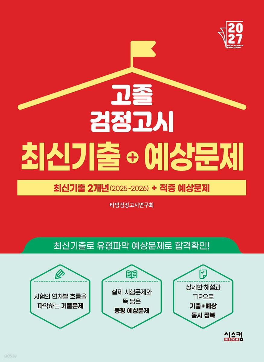 2027 고졸 검정고시 최신기출+예상문제