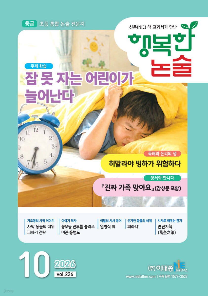 행복한 논술 초등학생용 중급 226호 (2026.10)