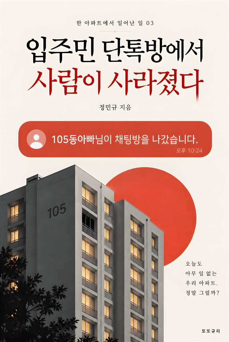 입주민 단톡방에서 사람이 사라졌다