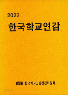 2022 한국학교연감