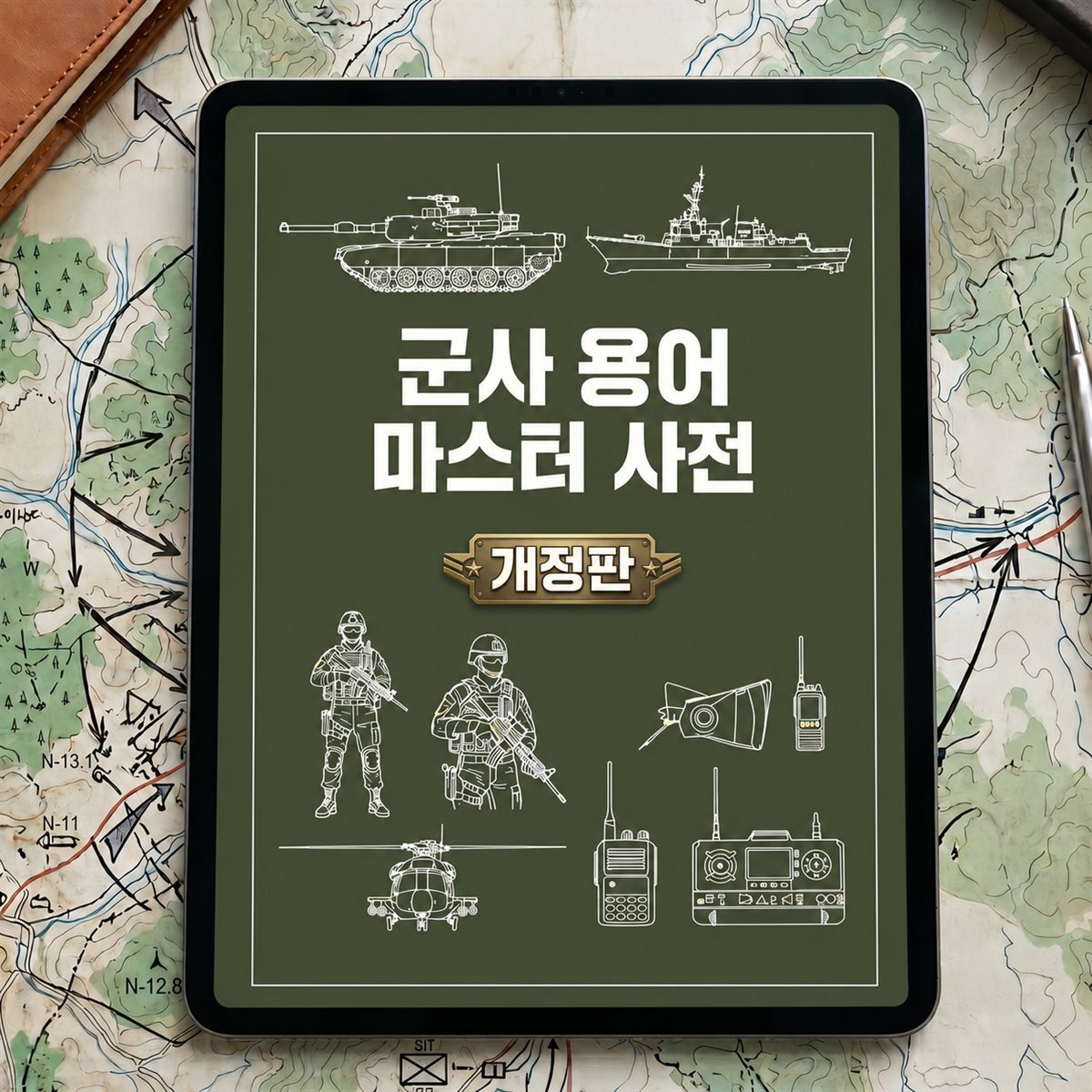 군사 용어 마스터 사전 (개정판)