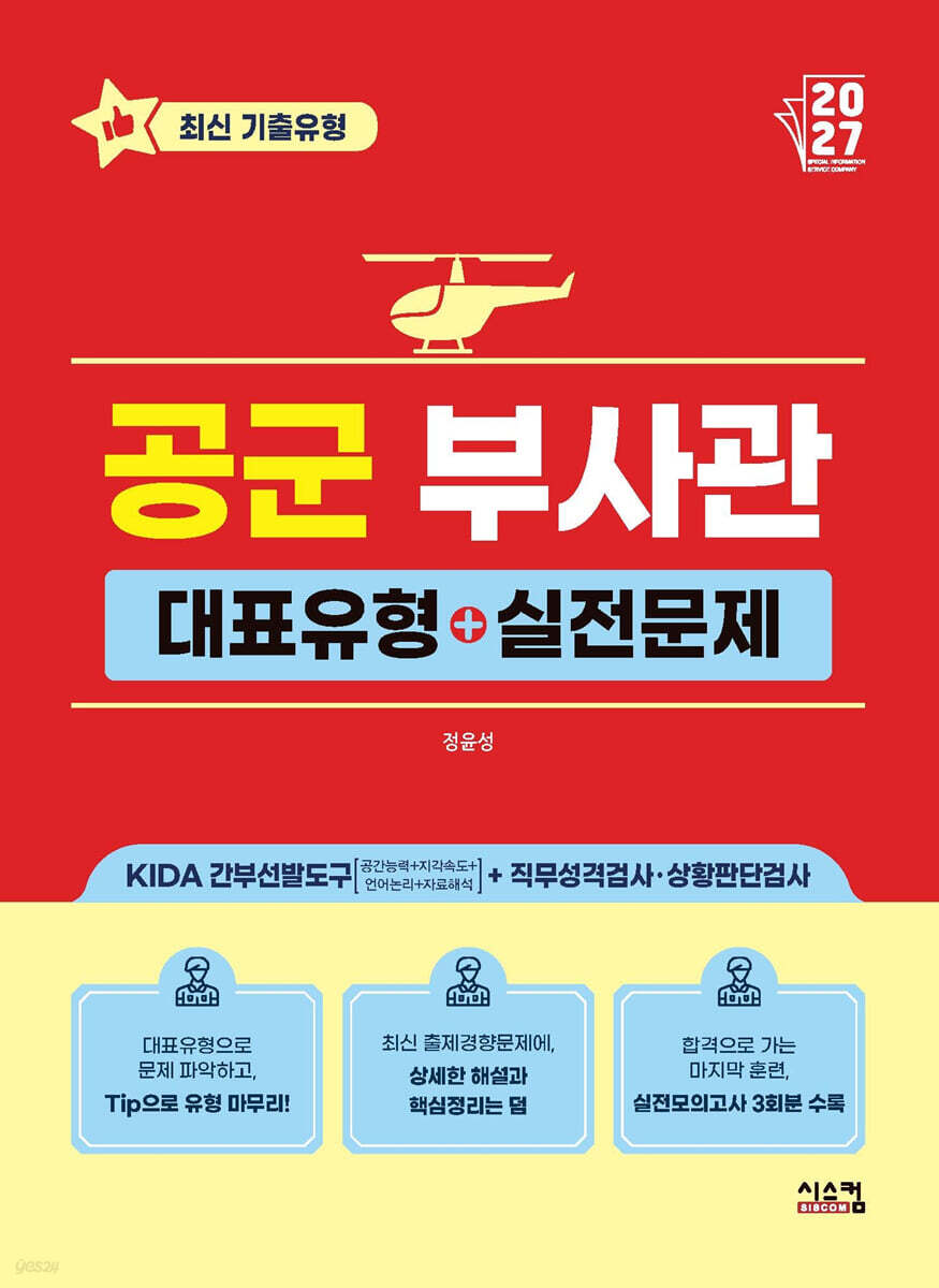 2027 공군 부사관 대표유형+실전문제