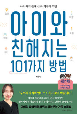 아이와 친해지는 101가지 방법 — 용감한까치 책 표지