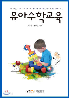 유아수학교육