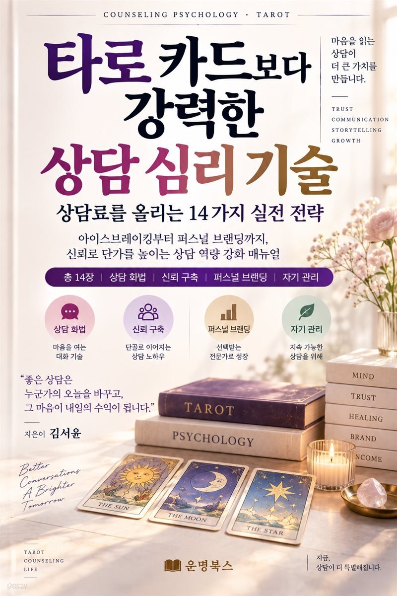 타로 카드보다 강력한 상담 심리 기술: 상담료를 올리는 14가지 실전 전략