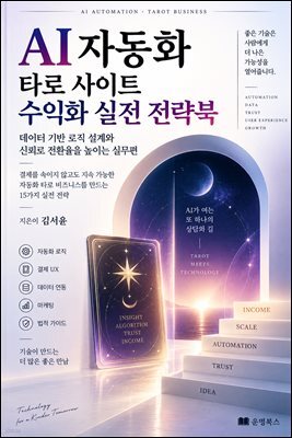 AI 자동화 타로 사이트 수익화 실전 전략북: 데이터 기반 로직 설계와 신뢰로 전환율을 높이는 실무편