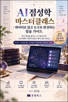 AI 점성학 마스터클래스: 데이터로 읽고 도구로 완성하는 점술 가이드