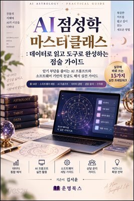 AI 점성학 마스터클래스: 데이터로 읽고 도구로 완성하는 점술 가이드
