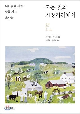 [중고-상] 모든 것의 가장자리에서