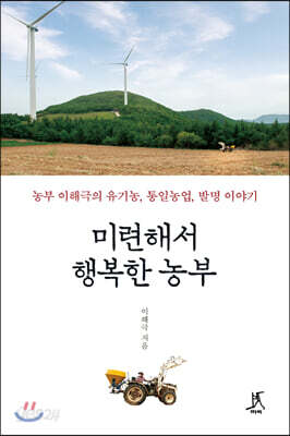 [중고-상] 미련해서 행복한 농부