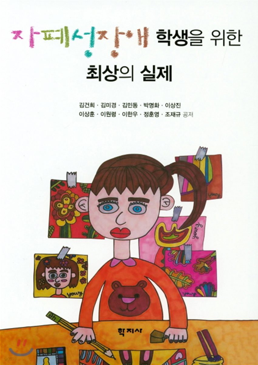 자폐성장애 학생을 위한 최상의 실제