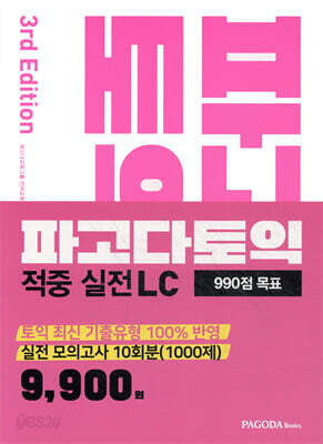 파고다토익 적중 실전 LC Vol. 1 3rd Edition