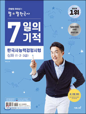 큰별쌤 최태성의 별★별 한국사 7일의 기적 한국사능력검정시험 심화(1·2·3급)