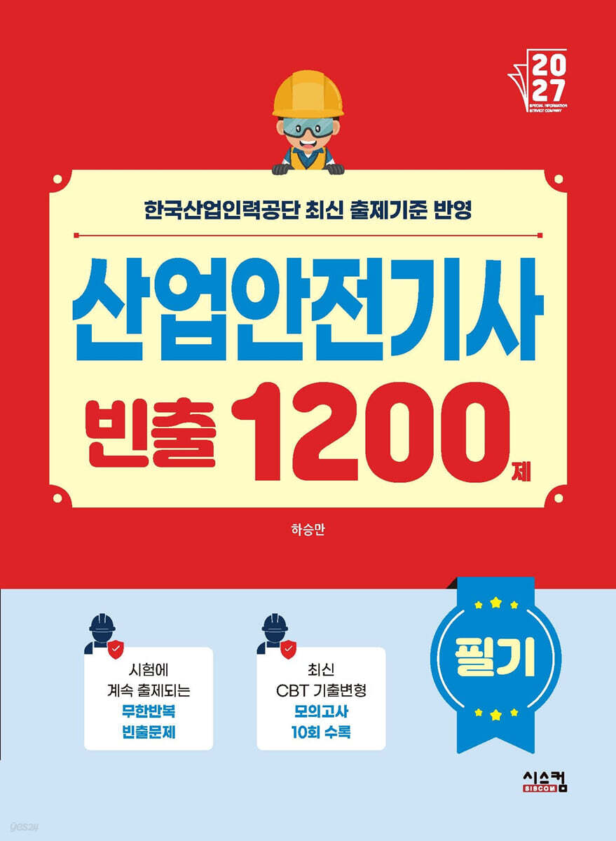 2027 산업안전기사 필기 빈출 1200제