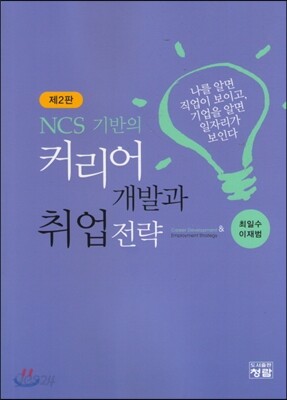 NCS 기반의 커리어 개발과 취업전략