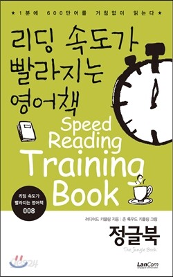 리딩 속도가 빨라지는 영어책 정글북