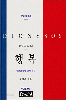 행복 : 바칼로레아 철학 논술
